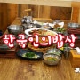 한국인의 밥상 코다리찜과 돌솥밥 한정식 경산직영점