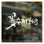 경북 구미시 족발보쌈전문 '꽃수저보쌈' 캘리그라피 로고 디자인