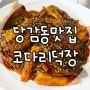 부산 당감동 맛집 :: 코다리덕장 외식장소로 딱이에요!