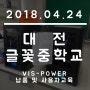 [ 납품 & 사용자교육 ] 2018-04-24 대전 글꽃중학교