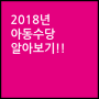 2018년 아동수당에 대해 알아보고 신청하자!!