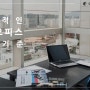 공유오피스 스타트업 시작하세요!