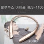 가정의 달 선물 추천 : LG블루투스 이어폰 HBS-1100(스페셜에디션)
