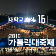 2018 가톨릭대 축제 라인업 (부천 성심교정)