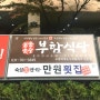 서현메가박스 근처 서현역맛집 부함식당
