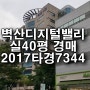2017타경7344 벽산디지털밸리 / 구로디지털단지 아파트형공장 경매