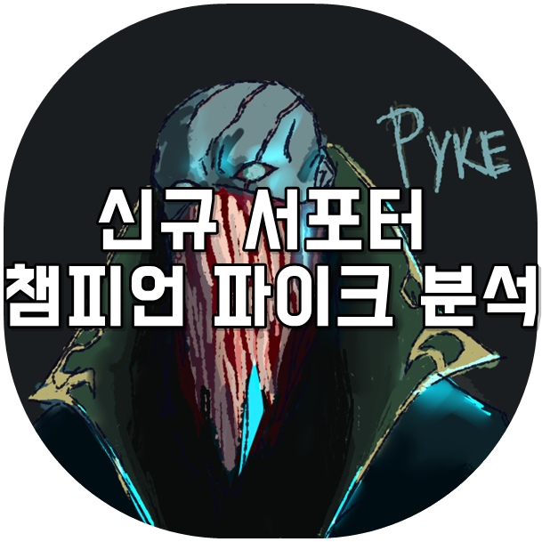 [롤] 파이크 로밍 최적화 서포터형 챔피언 등장![롤파이크/파이크/롤신챔] : 네이버 블로그