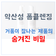 약산성 폼클렌징 추천 "거품이 잘나는 제품의 숨겨진 비밀"