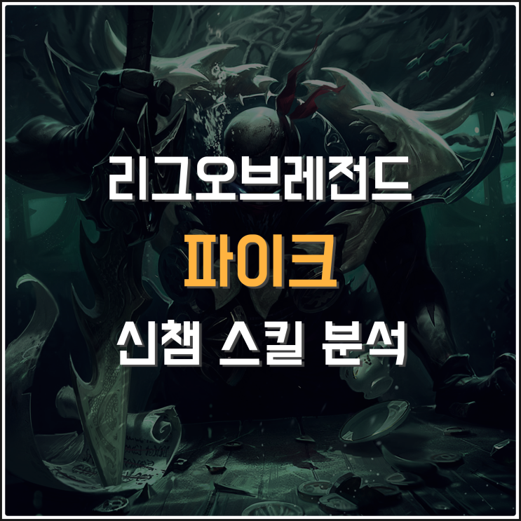 리그오브레전드 신규 챔피언 파이크 서폿이냐? 딜러냐? 스킬 및 인게임 플레이 알아보자 : 네이버 블로그