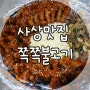 부산 사상 맛집 :: 사상 닭발 맛집, 쪽쪽불고기