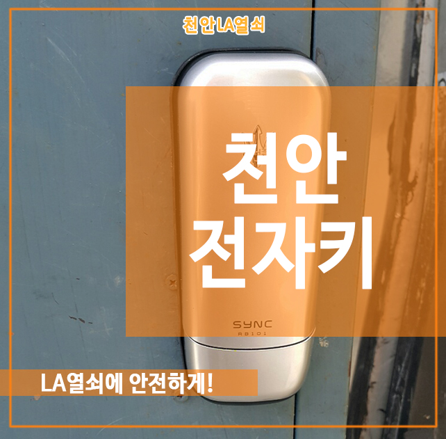 천안 전자키, 혜강씽크RB101로 안전하게! : 네이버 블로그