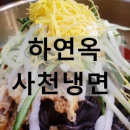 사천냉면 전문점 하연옥