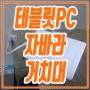 테블릿PC 자바라 거치대 :)아이보스 제품