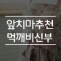 먹깨비신부 :: 100% 핸드메이드 린넨앞치마 쇼핑몰 추천 !