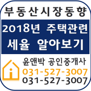 2018년 취득세/ 양도소득세 등 주택관련세율 알아보기-윤앤박