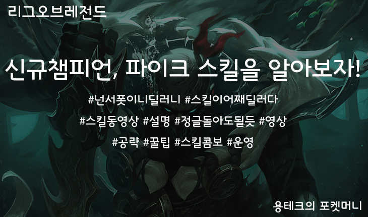 [롤] 신규챔피언, 파이크 스킬을 알아보자! #넌서폿이니딜러니 #스킬이어째딜러다 #스킬동영상 #설명 #정글도될듯 #영상 #공략 ...