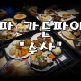 [가든파이브맛집] 송파 스시무한리필뷔페 "수사(SOOSA)" 송파NC점