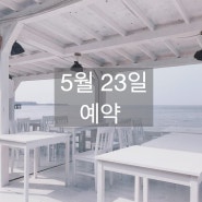 5월 23일 예약