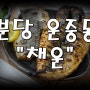 [분당 운중동] 맛집이라는데 왜??운중동 화덕 생선구이 전문점 채운 리얼후기