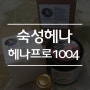 부작용없고 안심하게 사용할 수 있는 숙성헤나로 염색하세요~! (W.헤나프로1004)