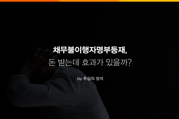 채무불이행자명부등재, 돈 받는데 효과가 있을까? : 네이버 블로그