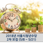 2018년 서울시청년수당 2차 모집 (5/8 ~ 5/21)