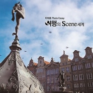 여행의 Scene 세계