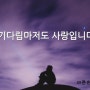 기다림 과 사랑 - 아픈손가락