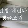 [안방 베란다 앵글조립]으로 베란다가 깔끔해지는 비법