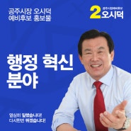 공주시장 후보 오시덕의 약속 - 06. 행정혁신