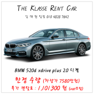 bmw 520d xdrive 렌트 한정수량~초특가