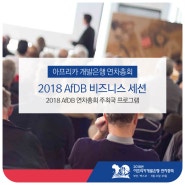 2018 AfDB 연차총회 비즈니스 세션 소개