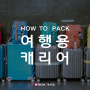 [여행] 여행 가방 캐리어 싸는 방법