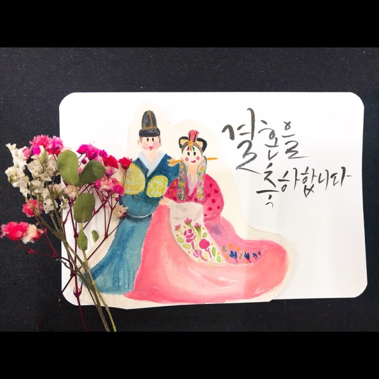 붓펜캘리그라피 결혼을 축하합니다 네이버 블로그 6771