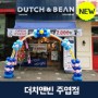 일산분위기카페 더치앤빈 주엽점 오픈!