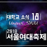 2018 서울여자대학교 축제 라인업