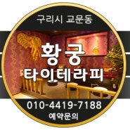 구리시마사지 추천샵~교문동 태국 타이 마사지