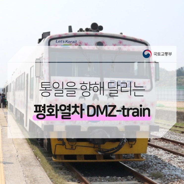 통일을 향해 달리는 특별한 열차, 평화열차 DMZ-train 을 소개합니다~ : 네이버 블로그
