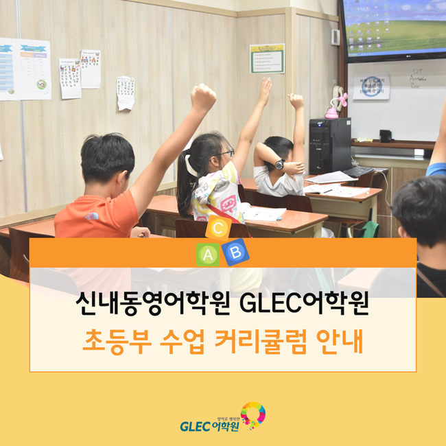 신내동영어학원 GLEC 초등부 개강! 수업 커리큘럼 안내 : 네이버 블로그