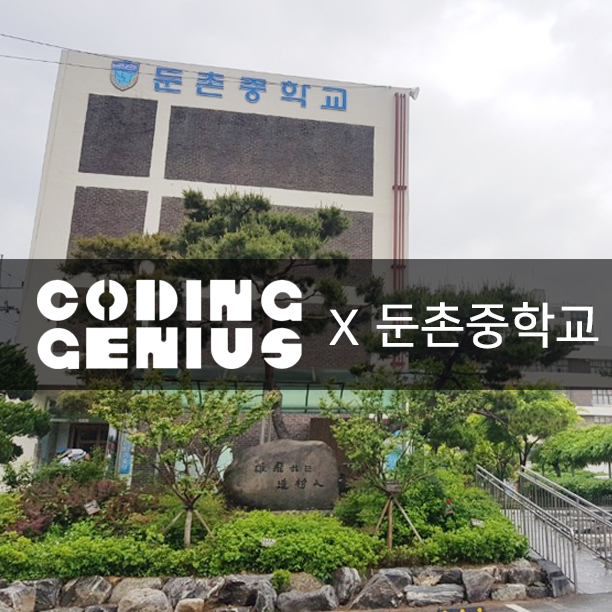 코딩지니어스(Coding Genius)의 열 번째 활동, 둔촌중학교 : 네이버 블로그
