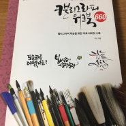 <도서> 캘리그라피 워크북 660, 이산작가, 캘리연습하기 좋은 책