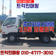 암롤트럭 3.5톤중고암롤매매 소개합니다!