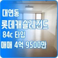 대연동 대연롯데캐슬레전드 아파트매매 84C타입 급매