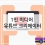 1인미디어시대와 유튜브