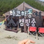 (공주) 대전근교 캠핑장추천 - 아이들을 위한 505캠핑장