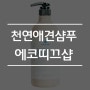 [강아지샴푸] 자극이 적은 천연 애견샴푸 개하얀샴푸 추천! (With.에코띠끄샵)