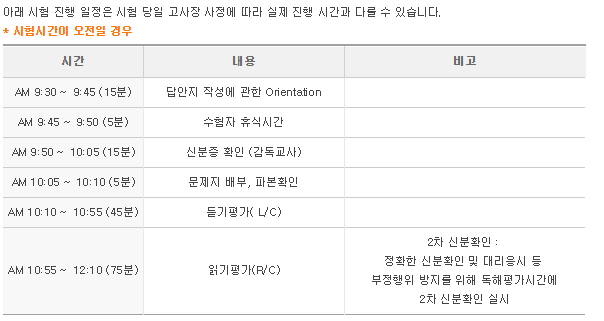 토익시험시간 오전/오후시간과 파트별 시간체크 : 네이버 블로그 토익시험시간 오전/오후시간과 파트별 시간체크 : 네이버 블로그