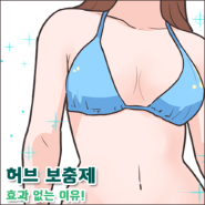 [가슴만화] 가슴 커지는 약, 멈추면 사이즈가 원래대로?!