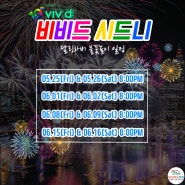 (호주&시드니 5월 축제 정보) 비비드 시드니 기간 달링하버 불꽃놀이 일정!