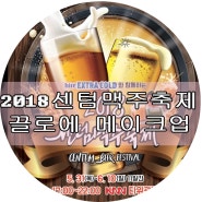 '2018년 센텀 맥주축제' 로 가즈아~~